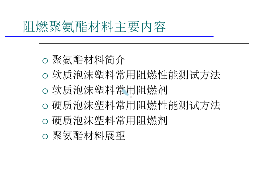 阻燃聚氨酯材料简介课件.ppt_第2页