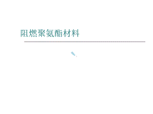 阻燃聚氨酯材料简介课件.ppt