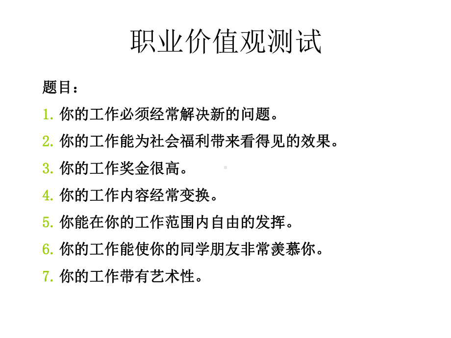 职业价值观测试课件.ppt_第2页