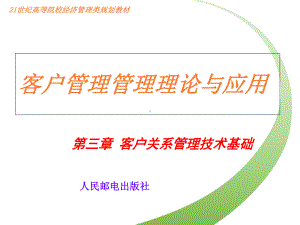 客户关系管理理论与应用-第三章客户关系管理技术基课件.ppt