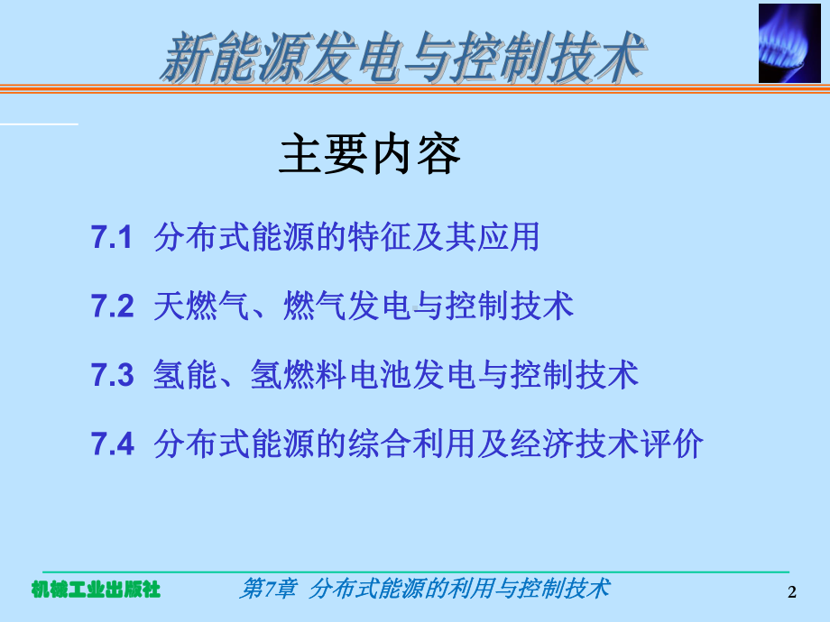 分布式能源利用与控制技术课件.ppt_第2页