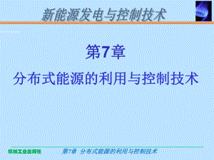 分布式能源利用与控制技术课件.ppt