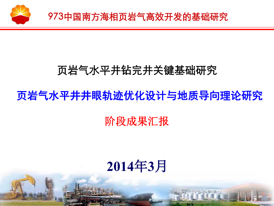 页岩气水平井井眼轨迹优化设计与地质导向理论研究-课件.ppt_第1页