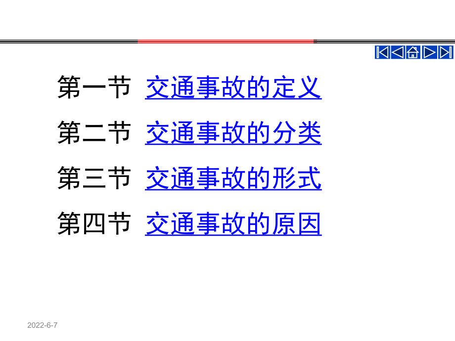 道路交通事故分析与处理交通事故的基本概念课件.ppt_第1页