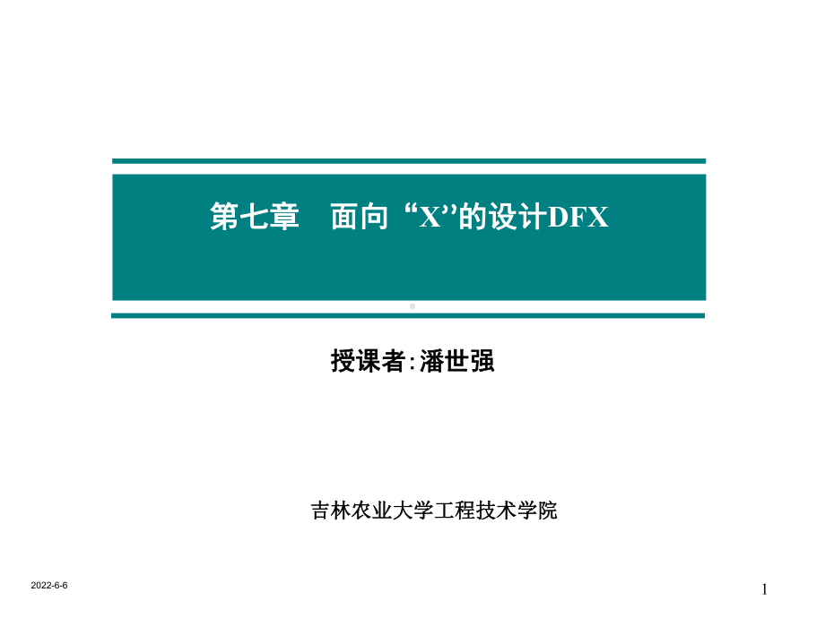 第七章-面向“X”的设计DFX课件.ppt_第1页