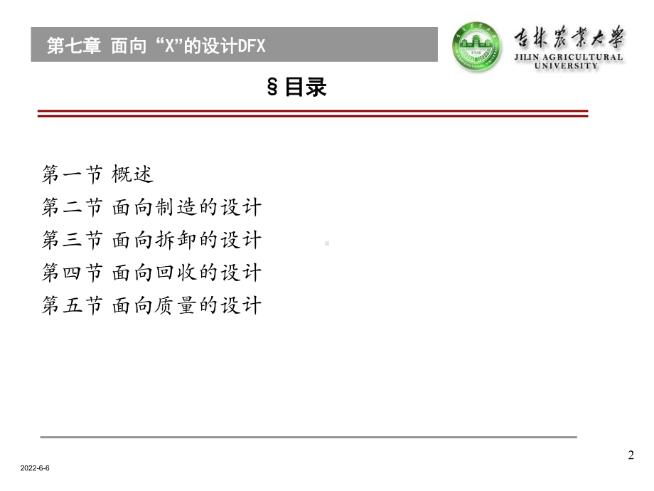 第七章-面向“X”的设计DFX课件.ppt_第2页