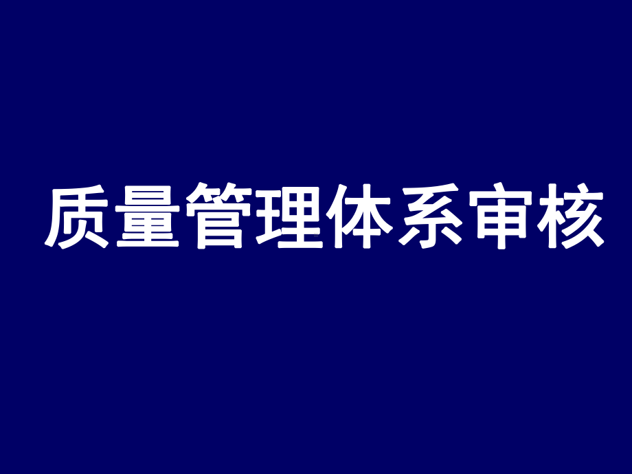 质量管理体系内部审核知识PPT课件.ppt_第2页