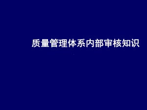 质量管理体系内部审核知识PPT课件.ppt