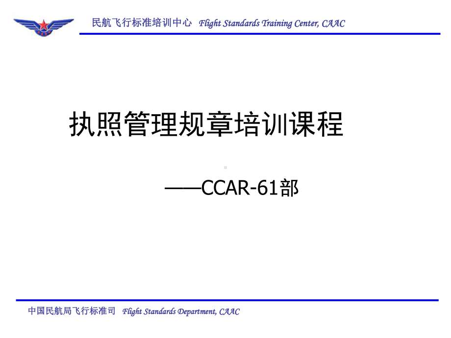 CCAR-61民航维修执照细则-执照管理规章培训课件.ppt_第1页