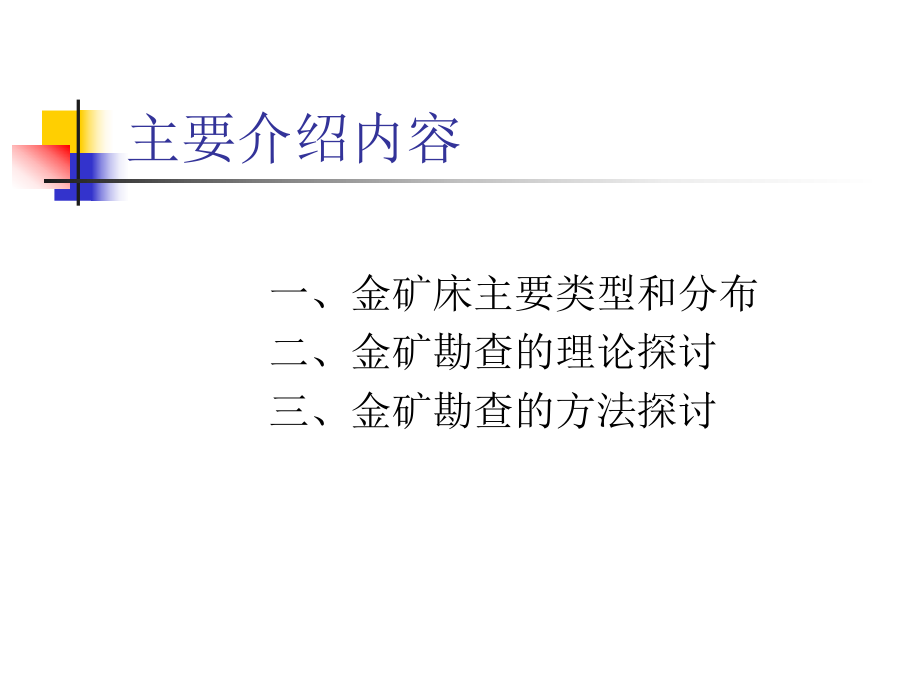 金矿勘查的理论和方法课件.ppt_第2页