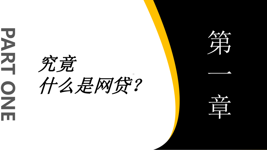 专题课件拒绝校园贷安全辅导培训PPT模板.pptx_第3页