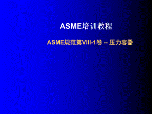 ASME培训教程ASME规范第VIII1卷压力容课件.ppt