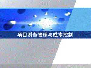 项目财务管理与成本控制课件.ppt