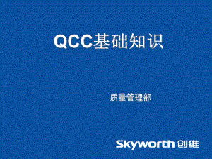 QCC质量管理培训教材打印课件.pptx