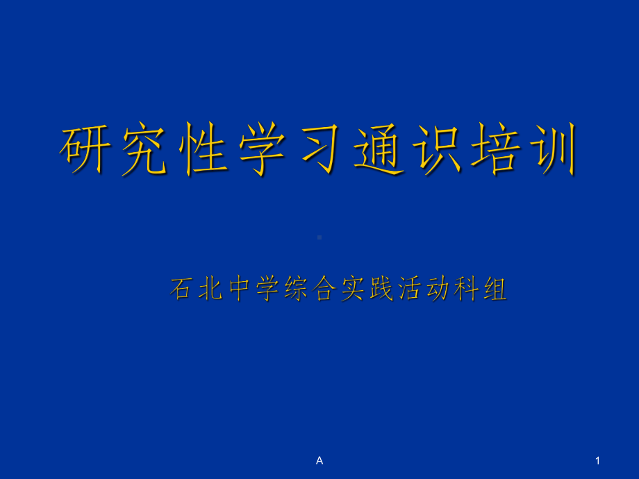 研究性学习通识培训(学生)课件.ppt_第1页