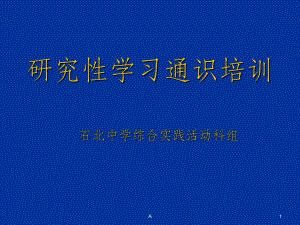 研究性学习通识培训(学生)课件.ppt