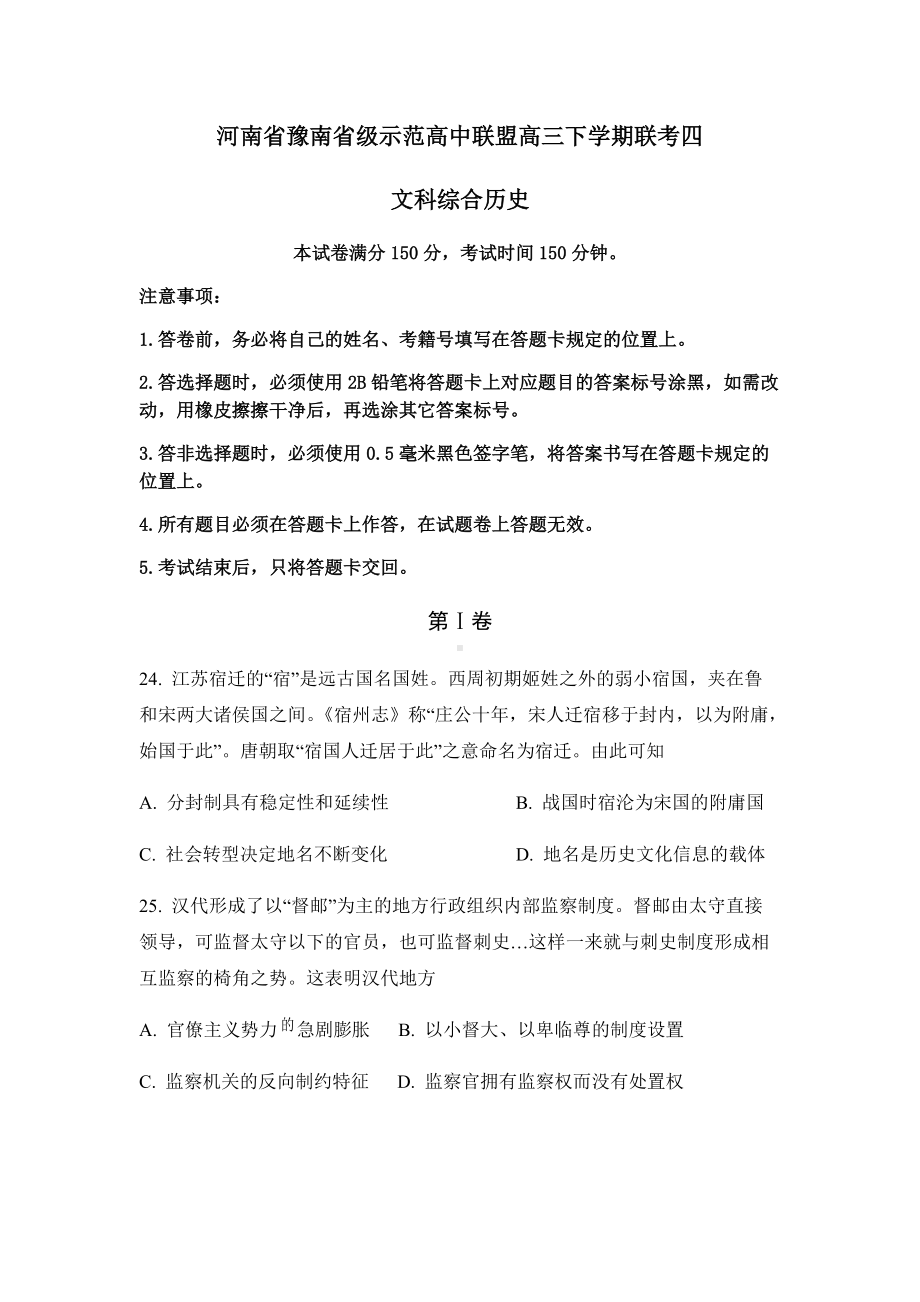 2022届河南省豫南省级示范高中联盟高三下学期考前模拟四文科综合历史试题（含答案）.docx_第1页