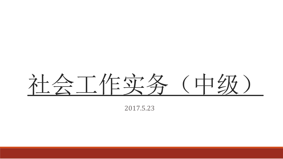 社会工作实务中级(知识点+答题模板)课件.pptx_第1页