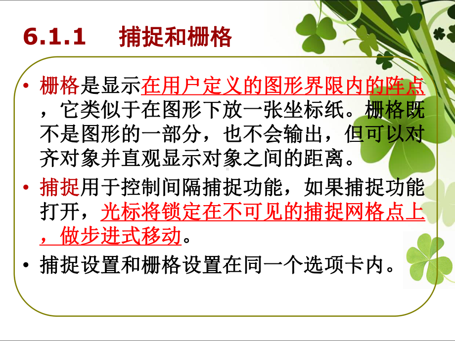 CAD第六章利用绘图辅助工具精确绘图课件.ppt_第1页