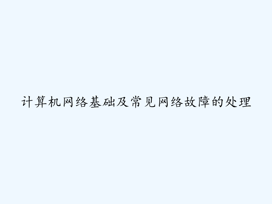 计算机网络基础及常见网络故障的处理-PPT课件.ppt_第1页