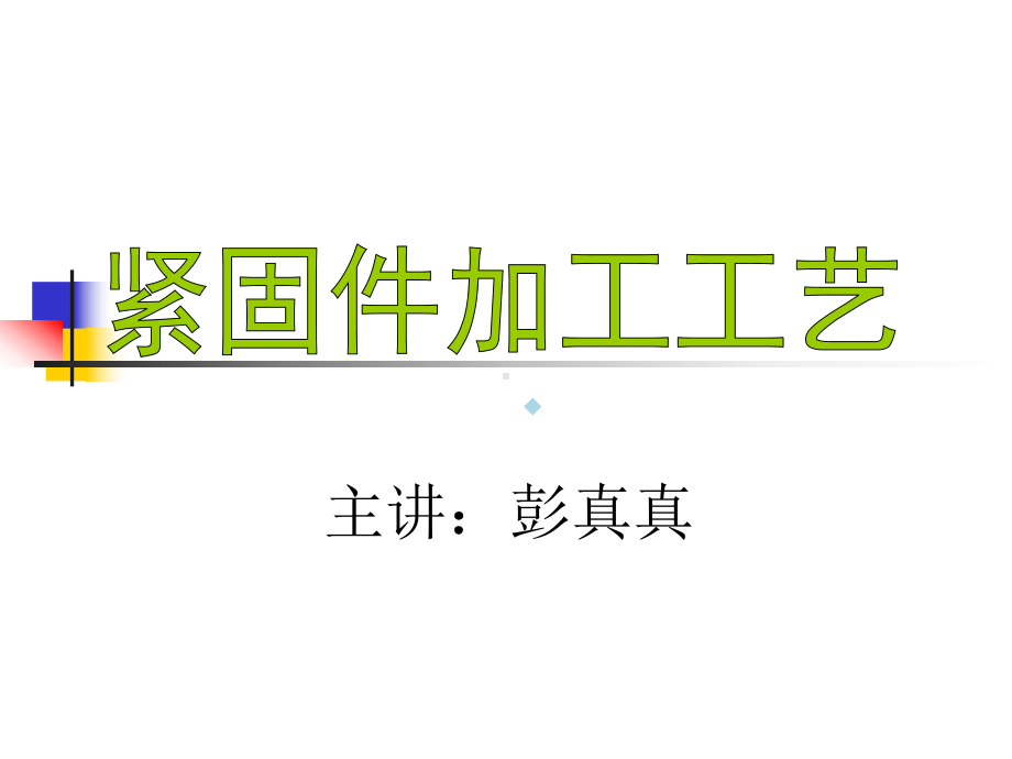 紧固件加工工艺课件.ppt_第1页