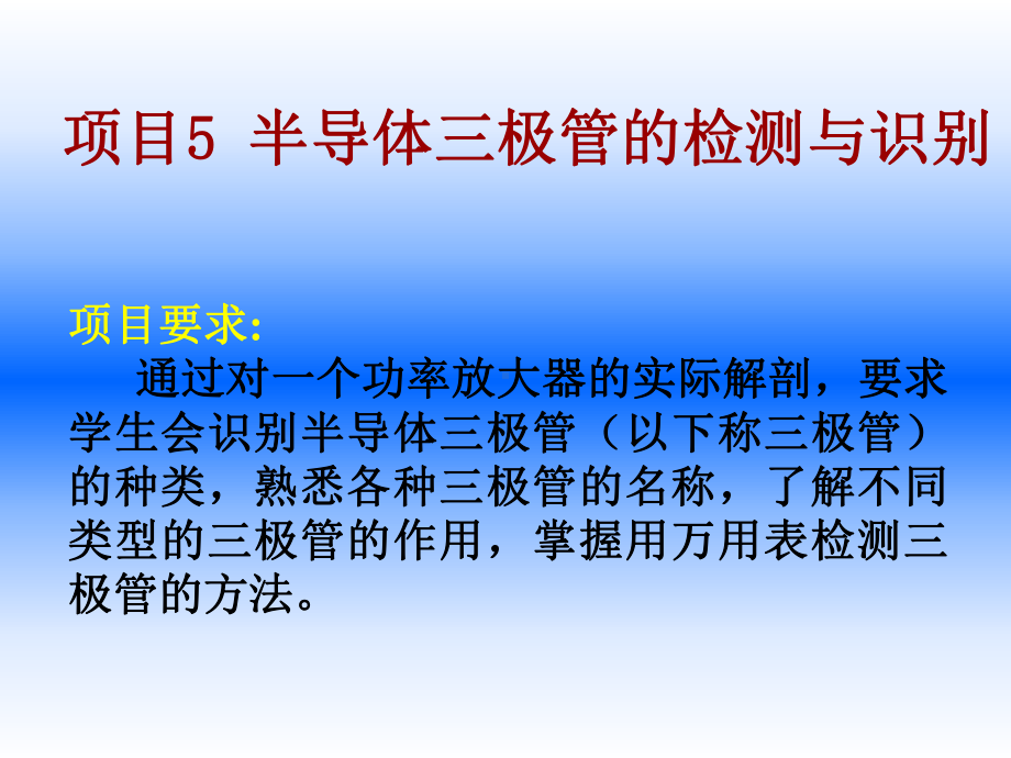 电子元器件识别与检测项目5-半导体三极管的检测与课件.ppt_第1页