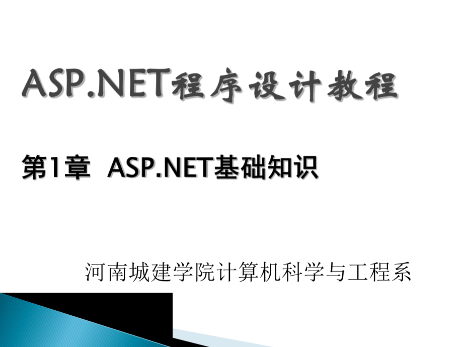 ASPNET程序设计教程-1课件.ppt_第1页