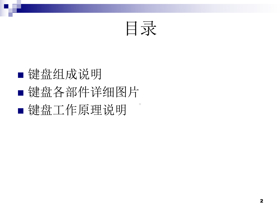 键盘的组成和工作原理(研究运用)课件.ppt_第2页