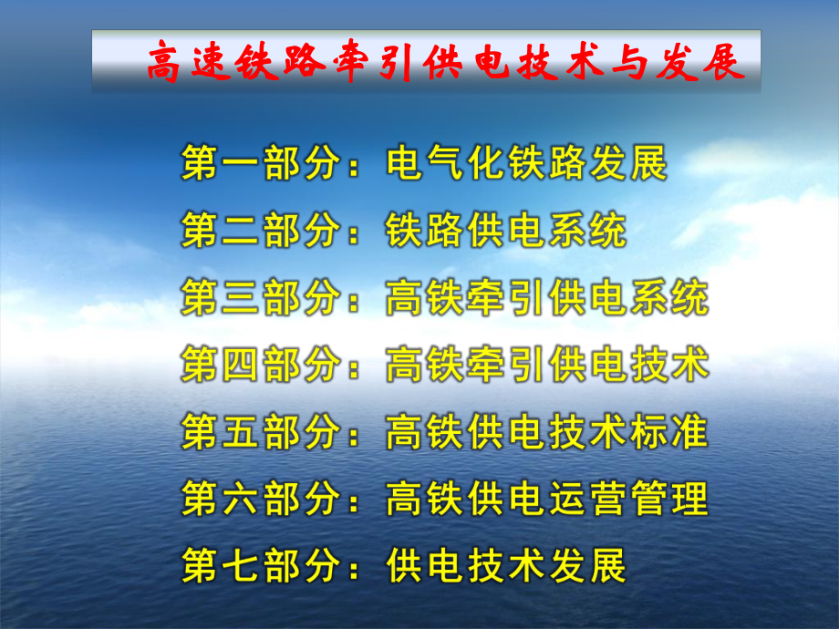 高速铁路接触网技术培训高速铁路牵引供电运营管理课件.ppt_第2页