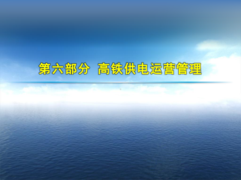 高速铁路接触网技术培训高速铁路牵引供电运营管理课件.ppt_第3页