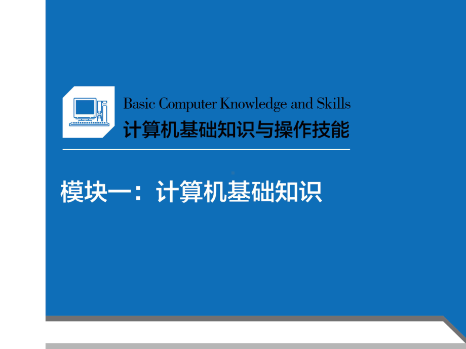 计算机基础知识与操作技能(模块一)课件.ppt_第1页