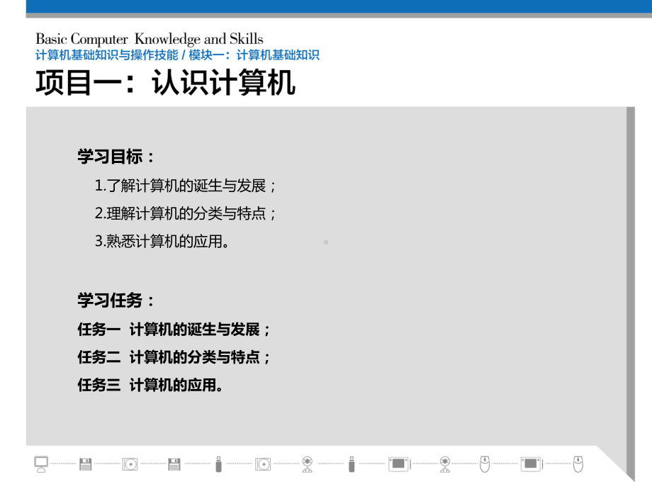 计算机基础知识与操作技能(模块一)课件.ppt_第3页