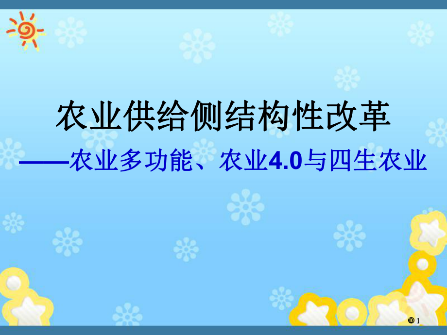 农业供给侧改革4稿-农业多功能、农业4.0与四生课件.ppt_第1页