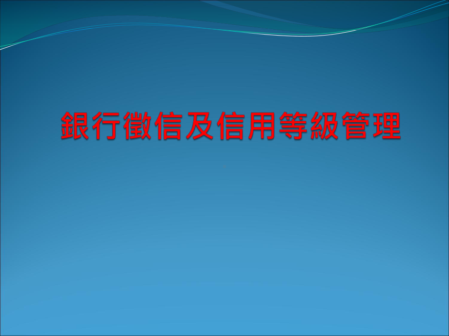 银行徵信及信用等级管理课件.ppt_第1页