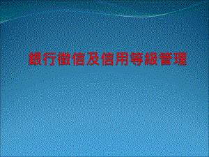 银行徵信及信用等级管理课件.ppt