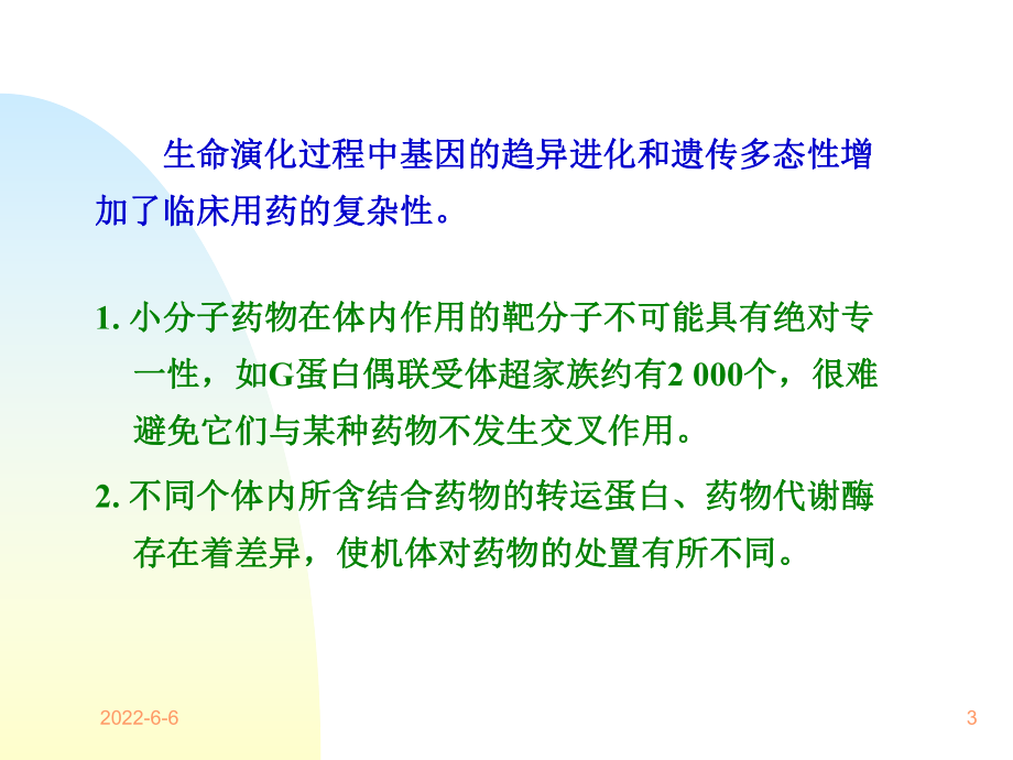 （PPT）-基因遗传多态性在药物动力学研究中的意义课件.ppt_第3页