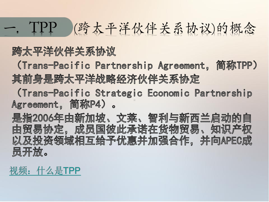 跨太平洋伙伴关系协议(TPP)课件.ppt_第2页