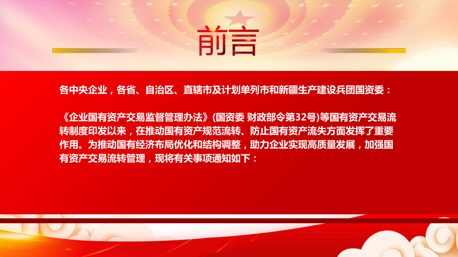 深入学习2022《关于企业国有资产交易流转有关事项的通知》全文PPT课件（带内容）.ppt_第2页