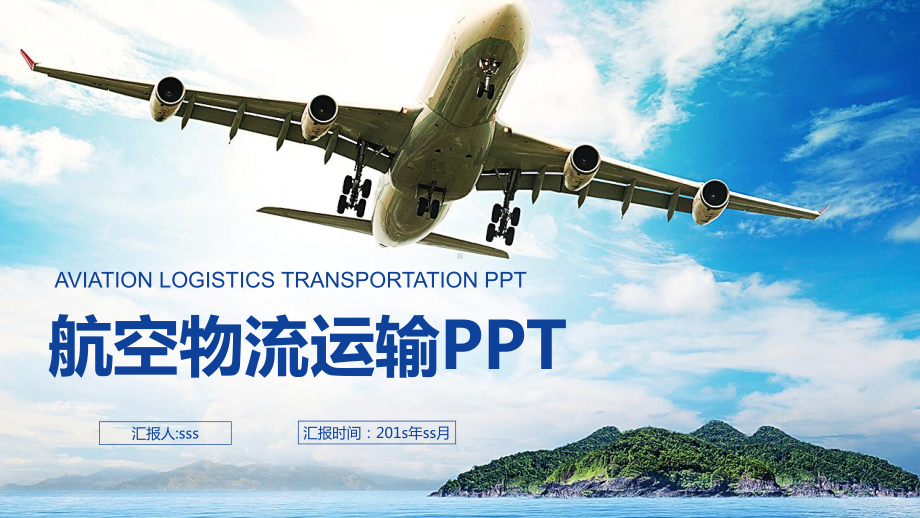 航空物流快递智能运输托运PPTppt通用模板课件.pptx_第1页