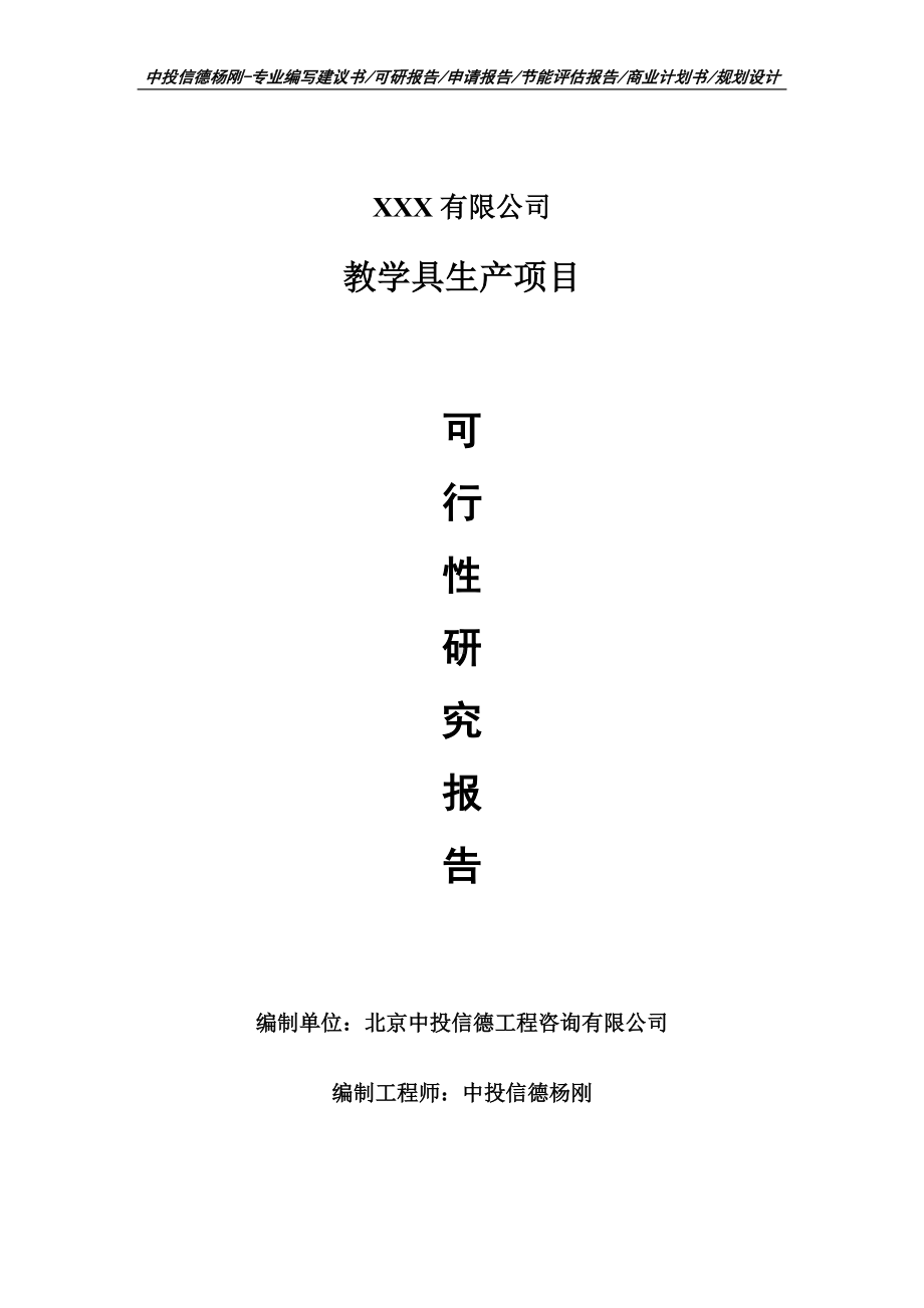 教学具生产建设项目可行性研究报告案例.doc_第1页