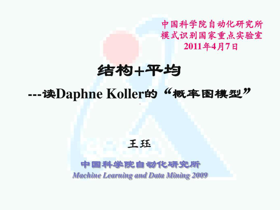 读Daphne-Koller的“概率图模型”共9课件.ppt_第1页