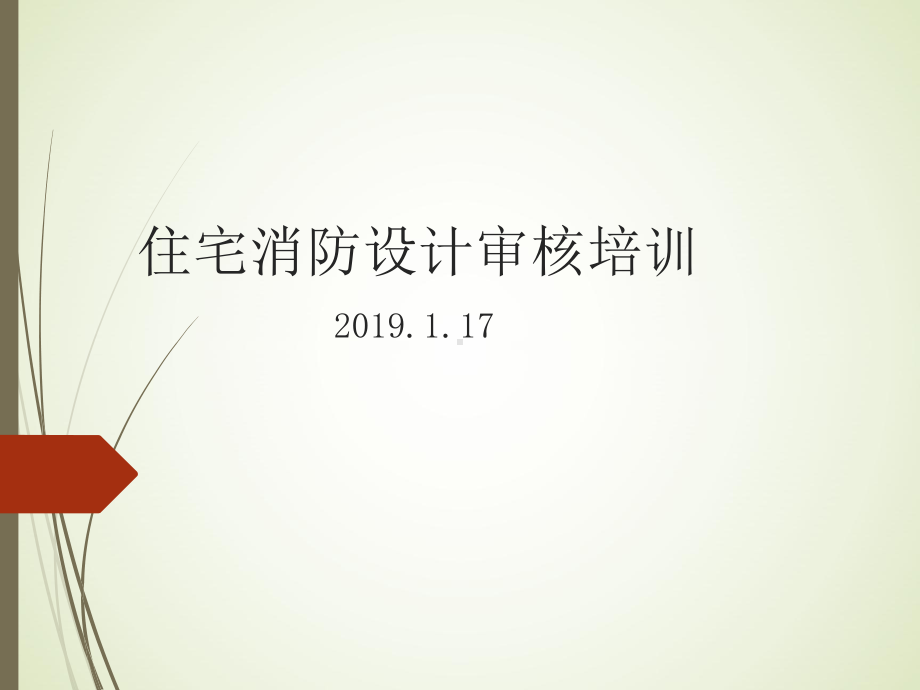 0116住宅消防设计审核培训v32共126页课件.pptx_第1页