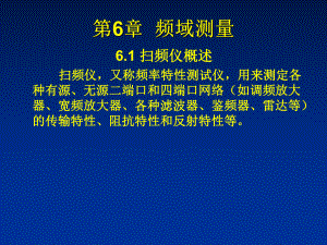 第6章-频域测量90页PPT课件.ppt