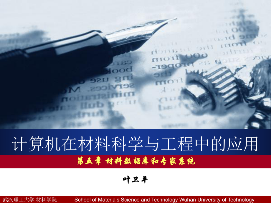 计算机在材料科学与工程中的应用-材料数据库和专家课件.ppt_第1页