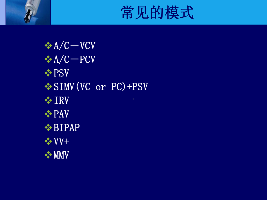 1常见的机械通气模式-共105页课件.ppt_第3页