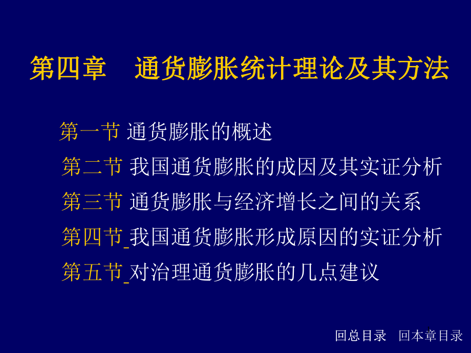 通货膨胀统计理论及其方法PPT演示文稿课件.ppt_第1页