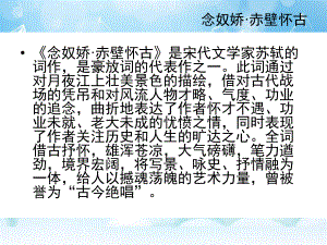 念奴娇赤壁怀古注释译文赏析（宋）苏轼课件.ppt