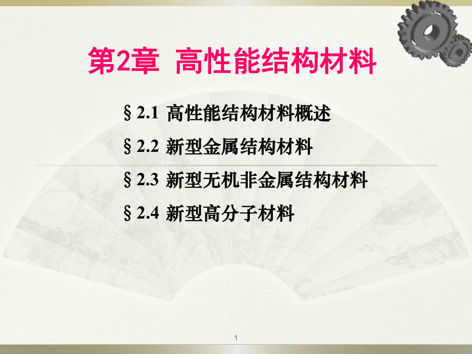 高性能结构材料课件.pptx_第1页