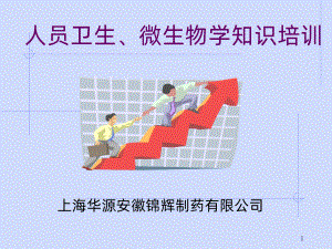 制药企业微生物及人员卫生基本知识培训资料PPT课课件.ppt