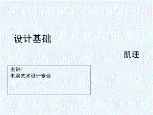 设计基础肌理构成-PPT课件.ppt
